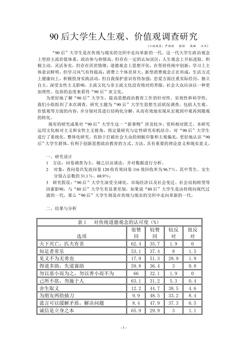 90后大学生人生观、价值观调查研究[1]