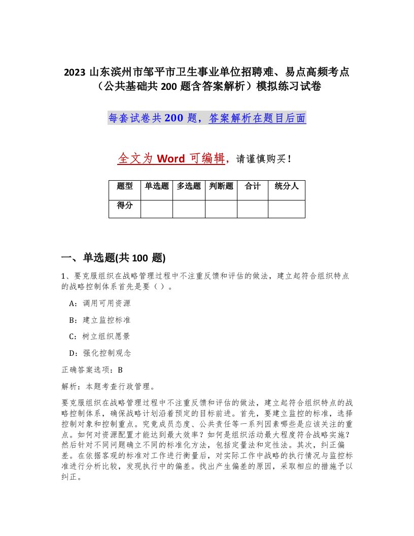 2023山东滨州市邹平市卫生事业单位招聘难易点高频考点公共基础共200题含答案解析模拟练习试卷