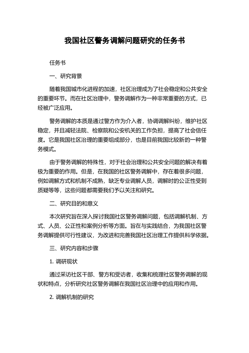 我国社区警务调解问题研究的任务书