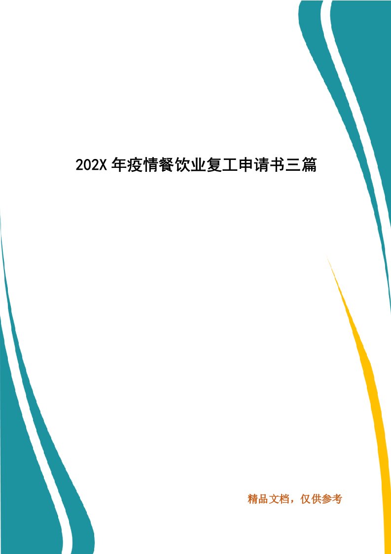 202X年疫情餐饮业复工申请书三篇