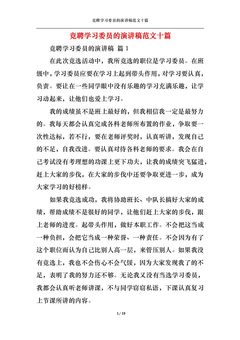 精选竞聘学习委员的演讲稿范文十篇