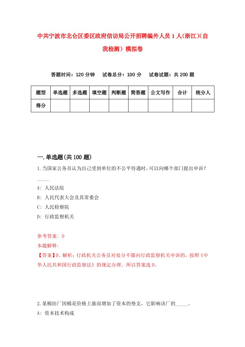 中共宁波市北仑区委区政府信访局公开招聘编外人员1人浙江自我检测模拟卷0