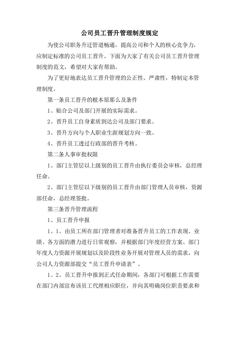 公司员工晋升管理制度规定