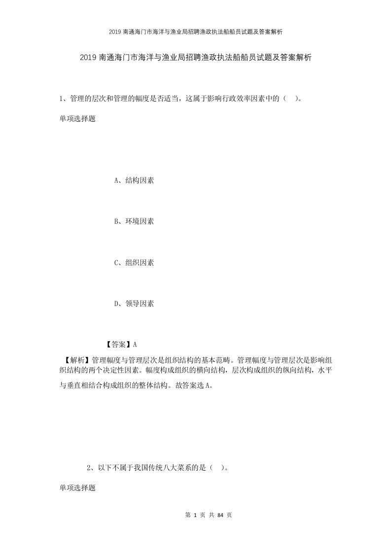 2019南通海门市海洋与渔业局招聘渔政执法船船员试题及答案解析