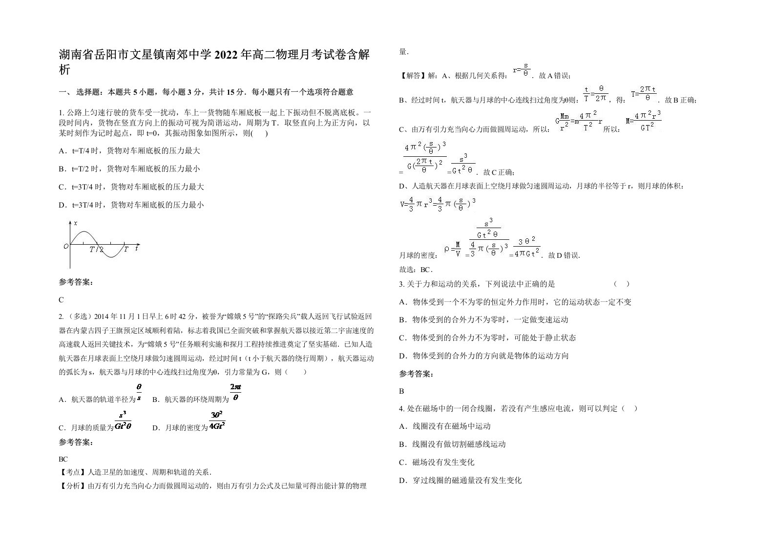 湖南省岳阳市文星镇南郊中学2022年高二物理月考试卷含解析