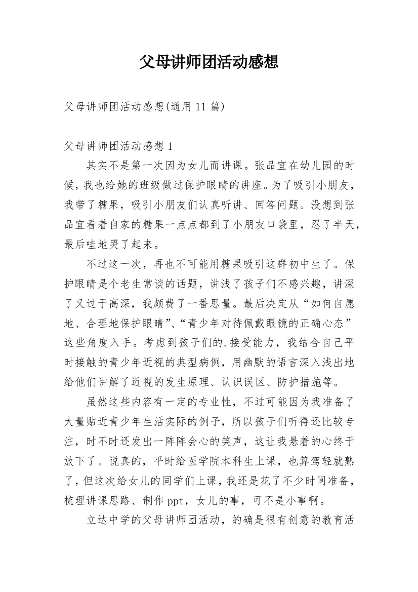 父母讲师团活动感想_4