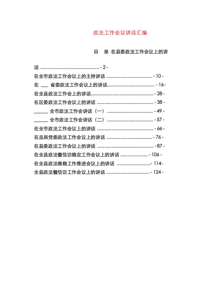 关于政法工作会议讲话的材料汇编