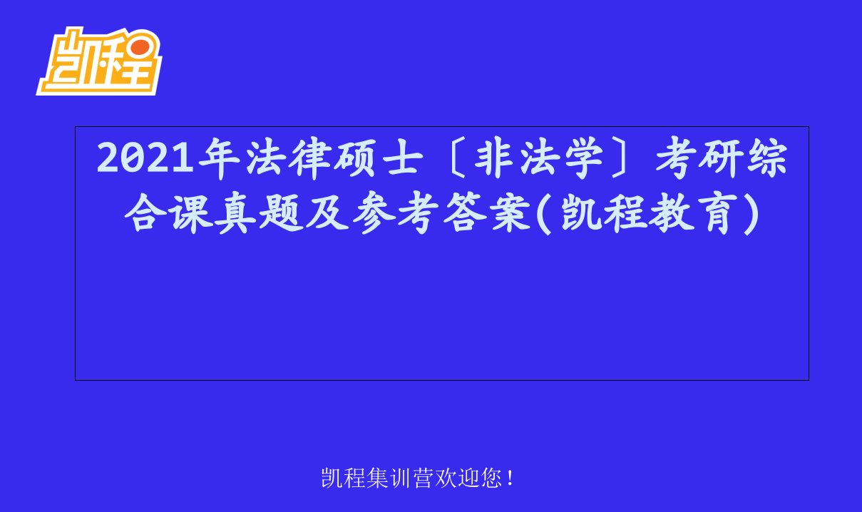 法律硕士非法学考研综合课真题及参考答案凯程教育