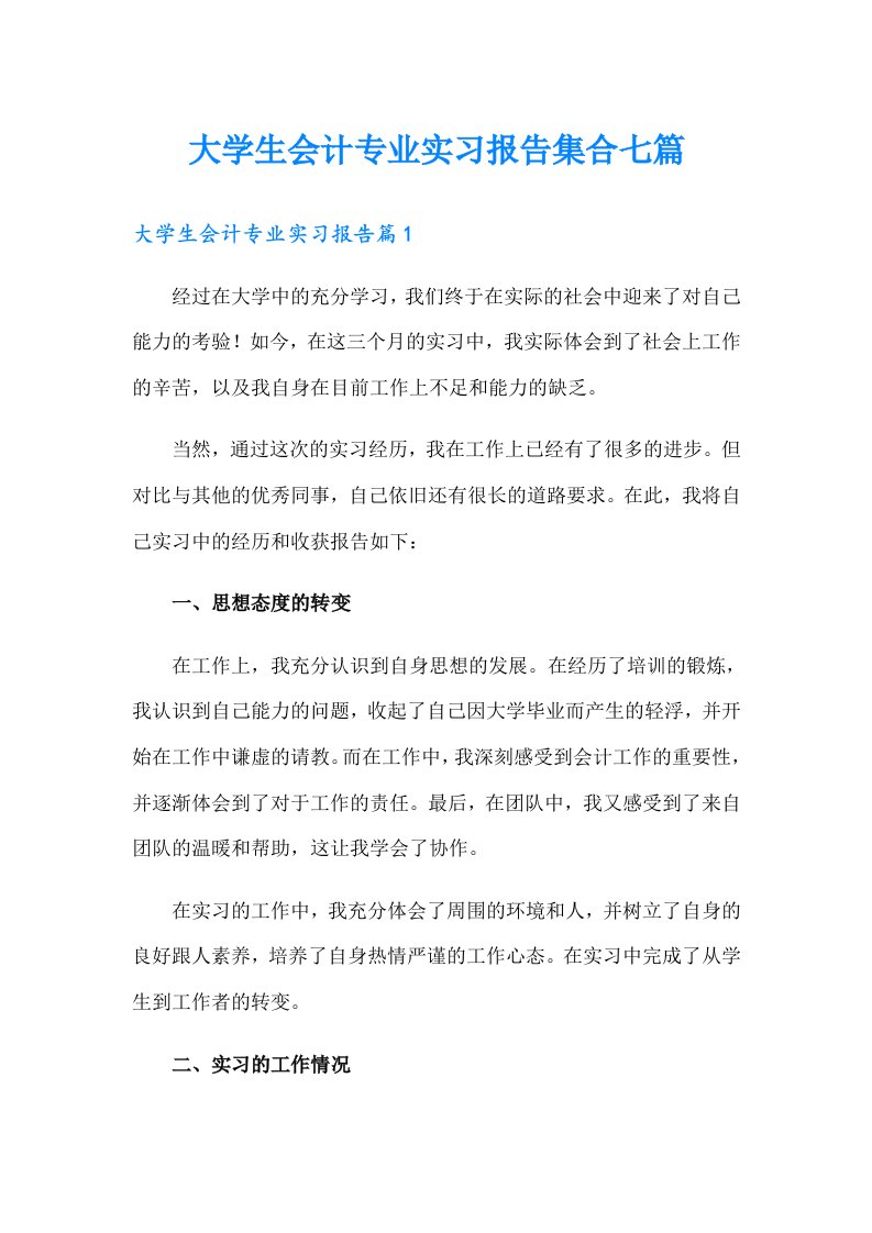 大学生会计专业实习报告集合七篇