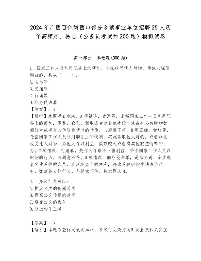 2024年广西百色靖西市部分乡镇事业单位招聘25人历年高频难、易点（公务员考试共200题）模拟试卷附答案（研优卷）