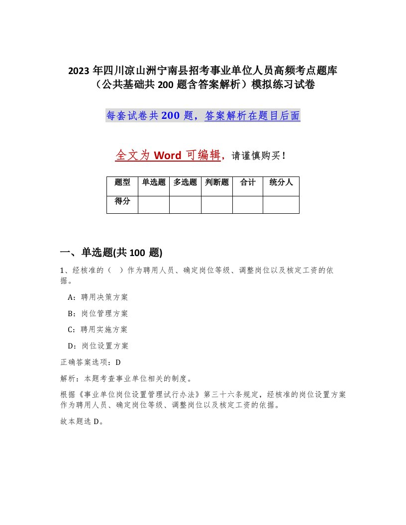 2023年四川凉山洲宁南县招考事业单位人员高频考点题库公共基础共200题含答案解析模拟练习试卷