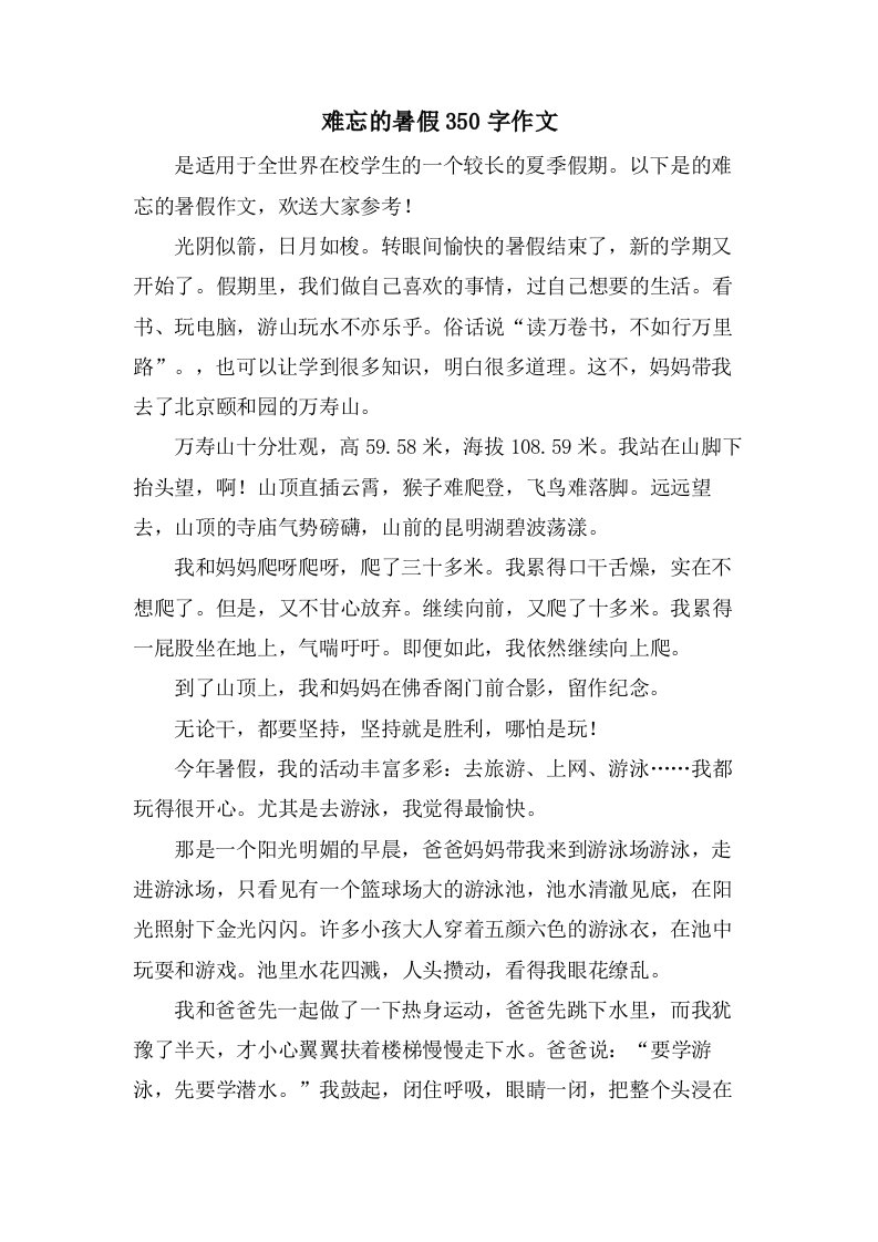 难忘的暑假350字作文