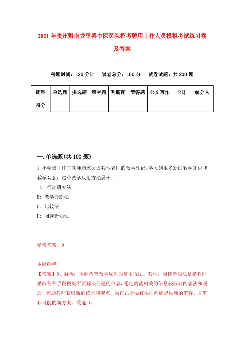 2021年贵州黔南龙里县中医医院招考聘用工作人员模拟考试练习卷及答案9