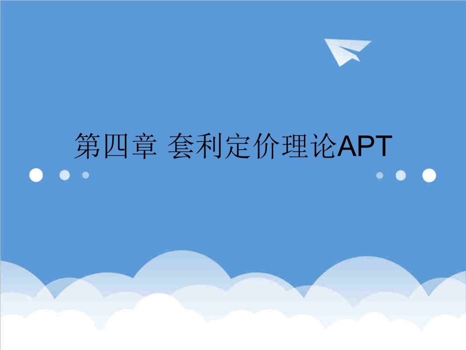 推荐-套利定价模型APT1