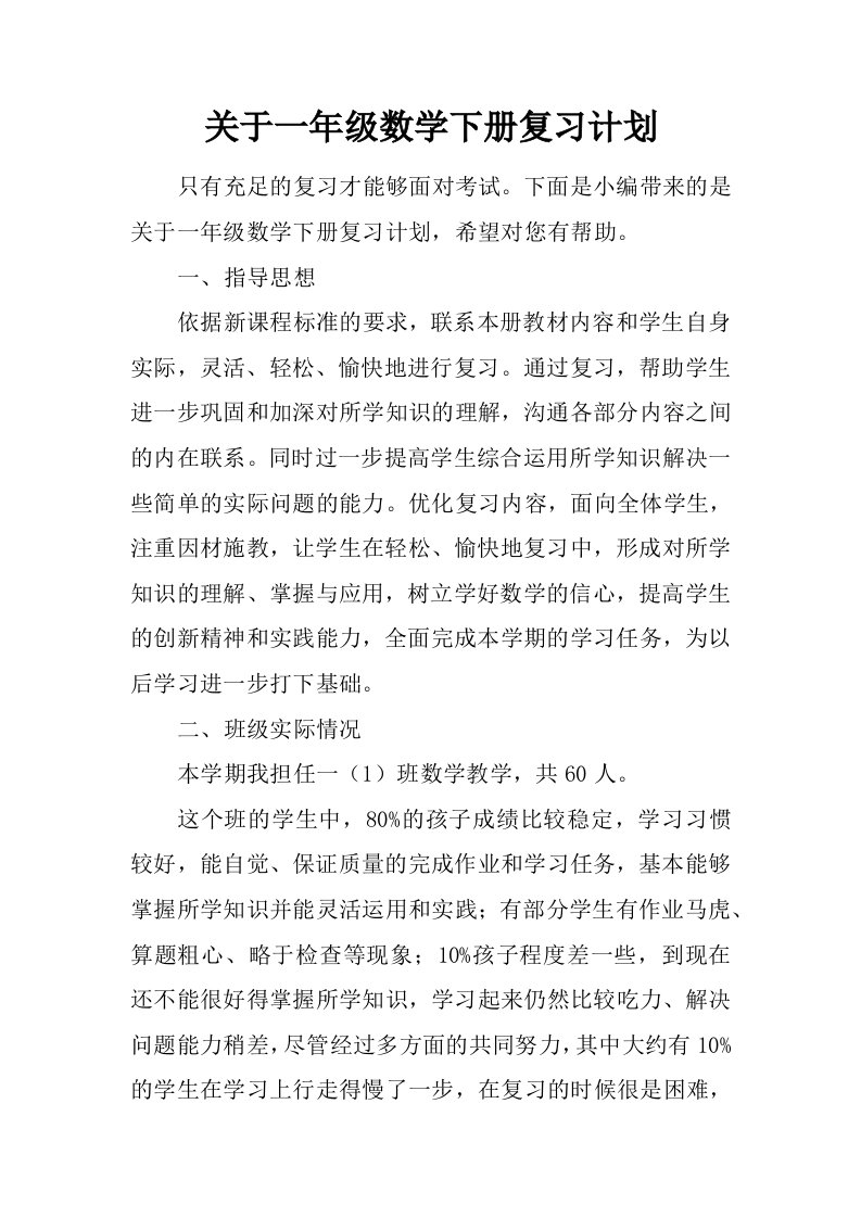 关于一年级数学下册复习计划