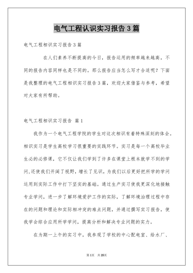 电气工程认识实习报告3篇例文