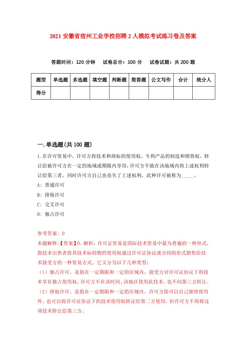 2021安徽省宿州工业学校招聘2人模拟考试练习卷及答案第5版