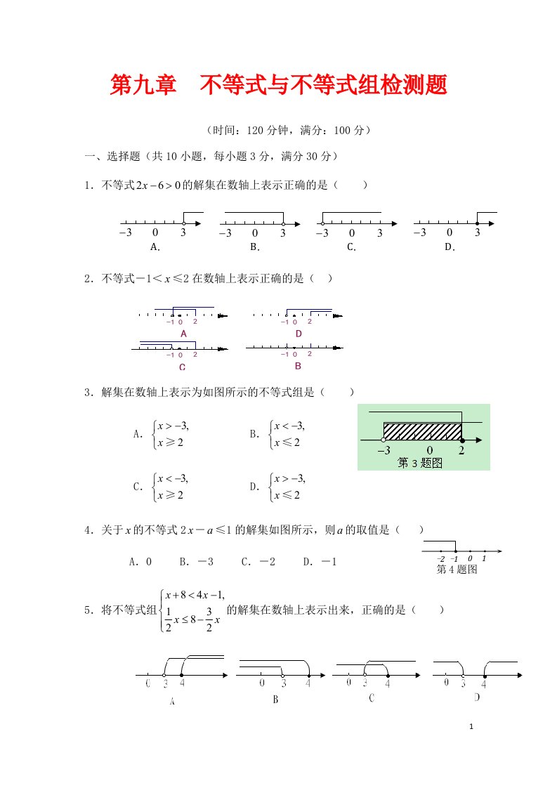 七年级数学下册第9章不等式与不等式组检测3新版新人教版