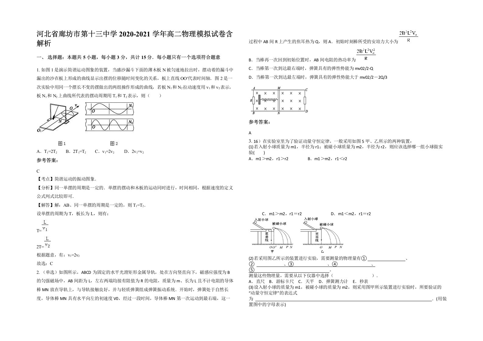 河北省廊坊市第十三中学2020-2021学年高二物理模拟试卷含解析