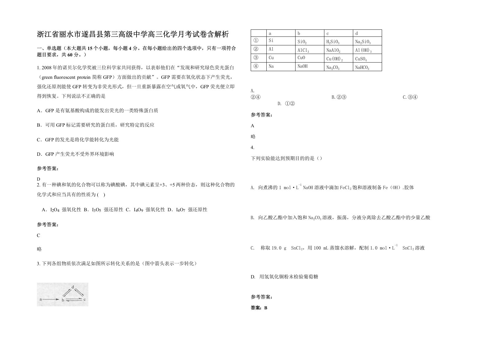 浙江省丽水市遂昌县第三高级中学高三化学月考试卷含解析