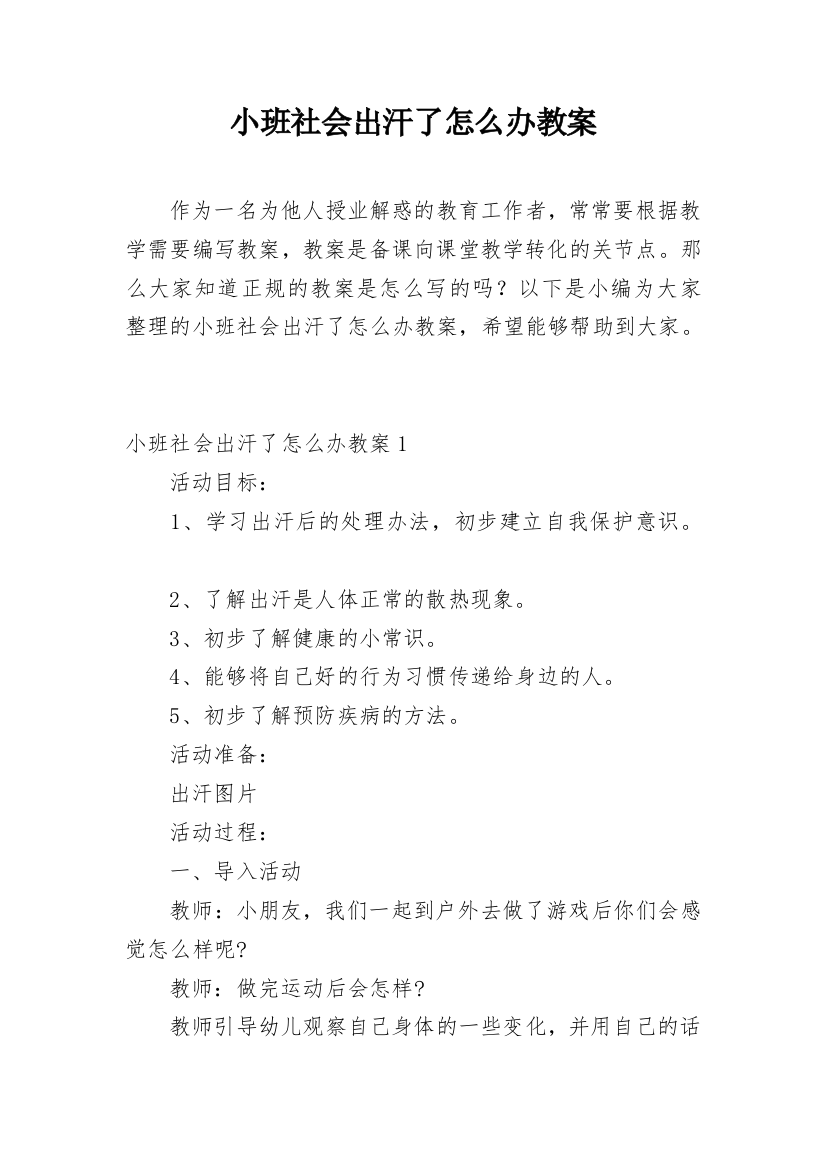 小班社会出汗了怎么办教案