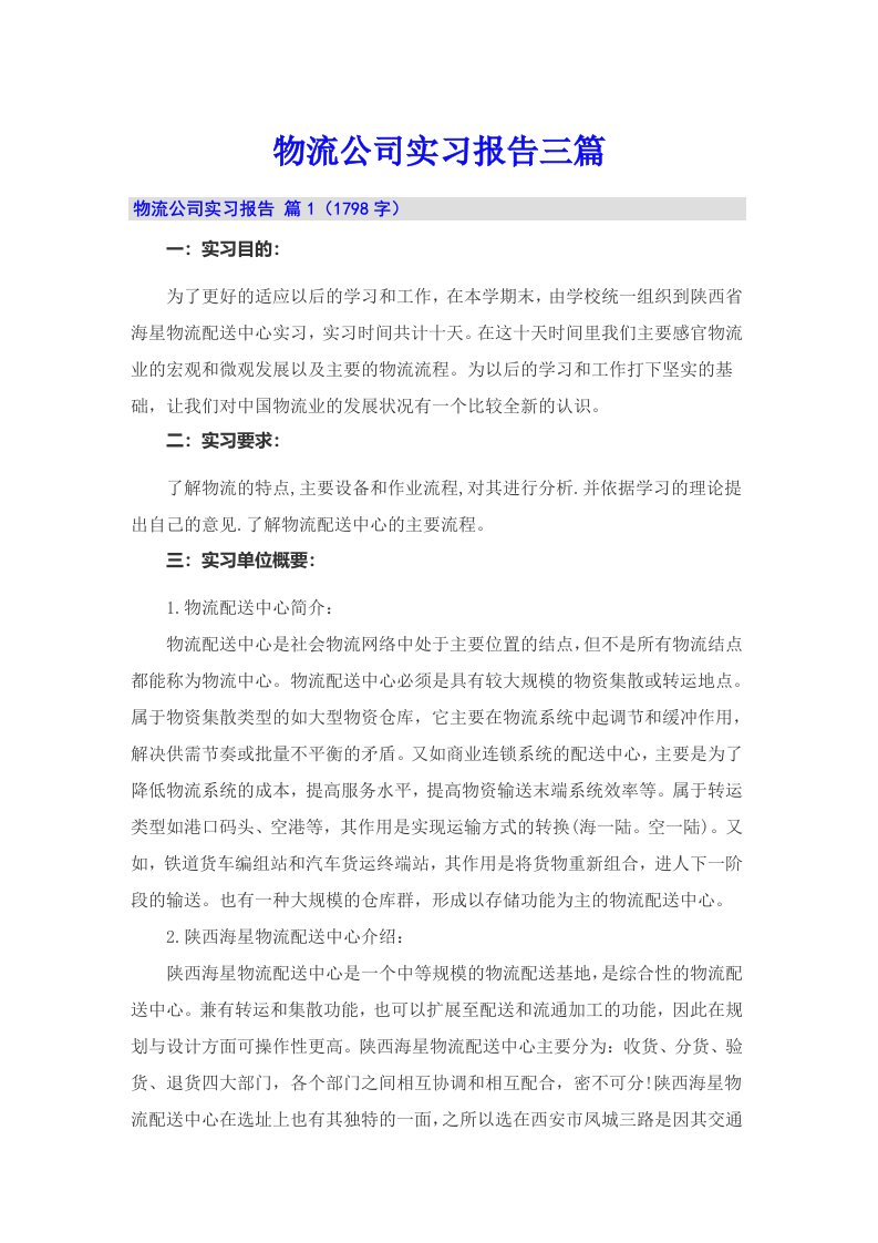 【汇编】物流公司实习报告三篇