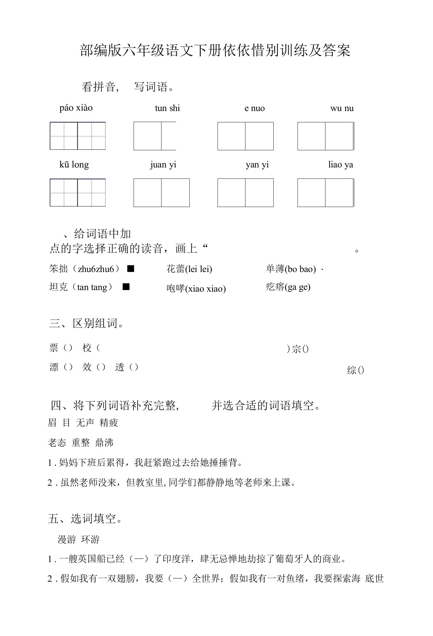 部编版六年级语文下册依依惜别训练及答案