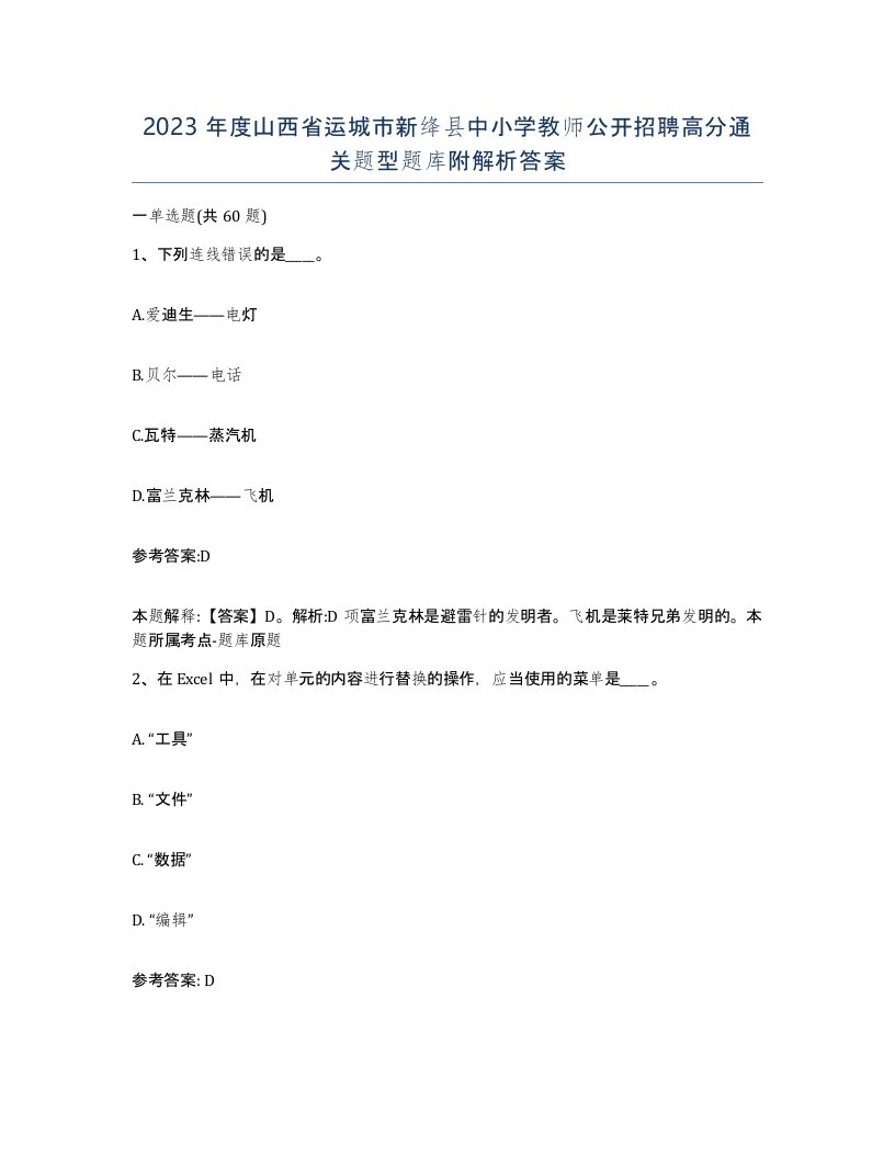 2023年度山西省运城市新绛县中小学教师公开招聘高分通关题型题库附解析答案