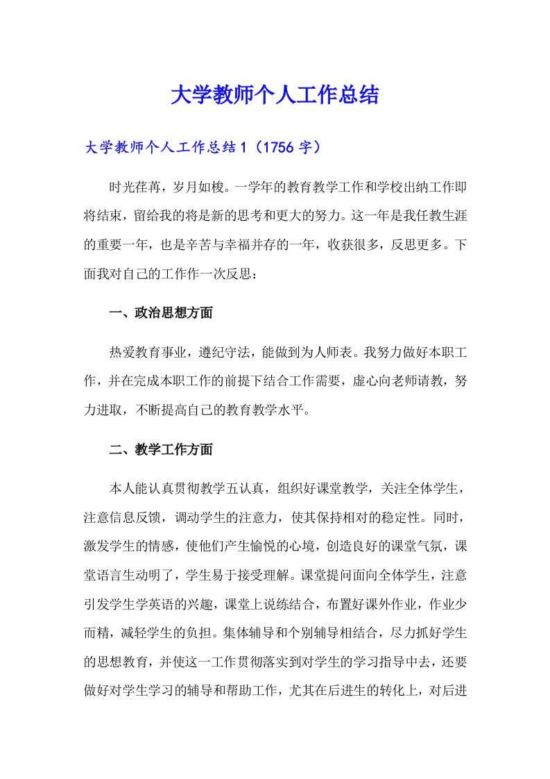 大学教师个人工作总结