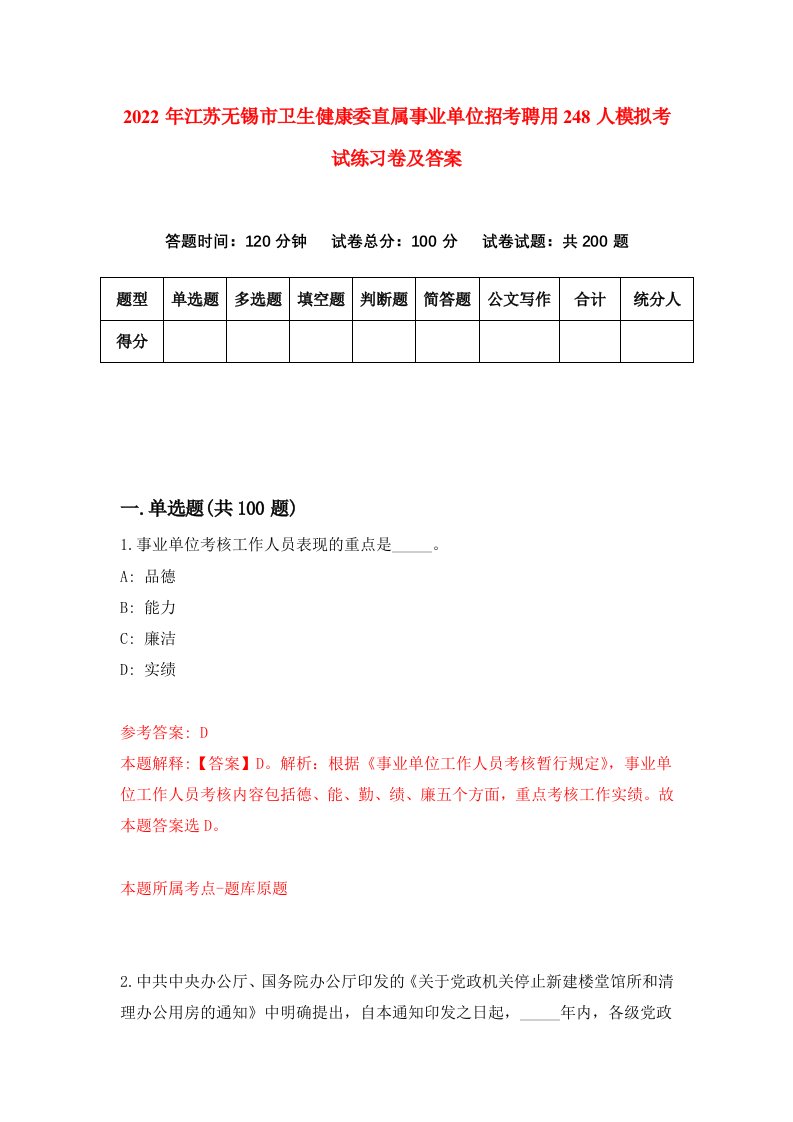 2022年江苏无锡市卫生健康委直属事业单位招考聘用248人模拟考试练习卷及答案第1卷