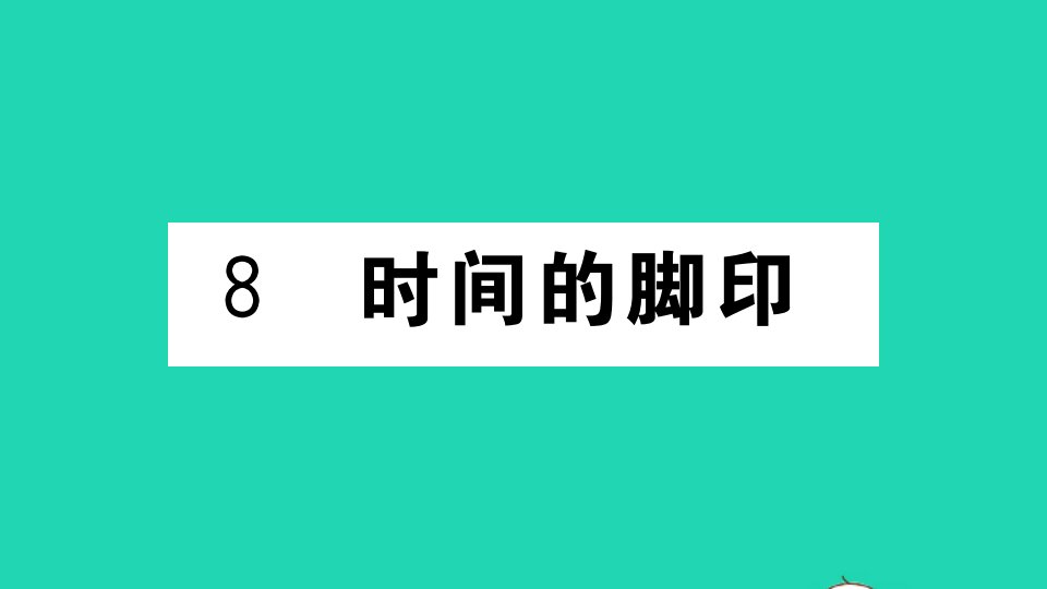 武汉专版八年级语文下册第二单元8时间的脚印作业课件新人教版