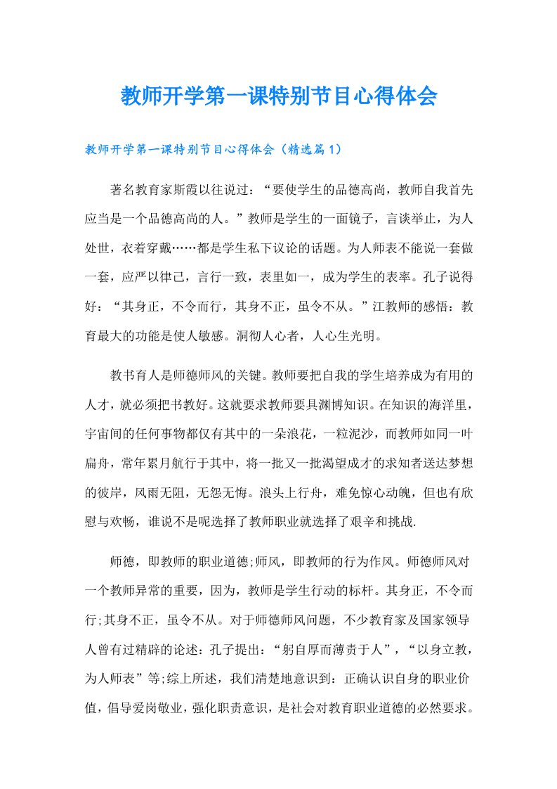 教师开学第一课特别节目心得体会