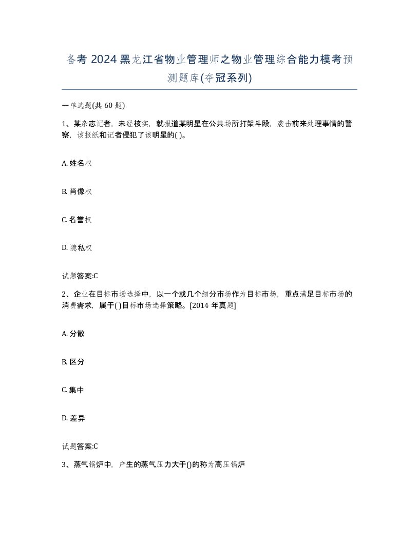 备考2024黑龙江省物业管理师之物业管理综合能力模考预测题库夺冠系列