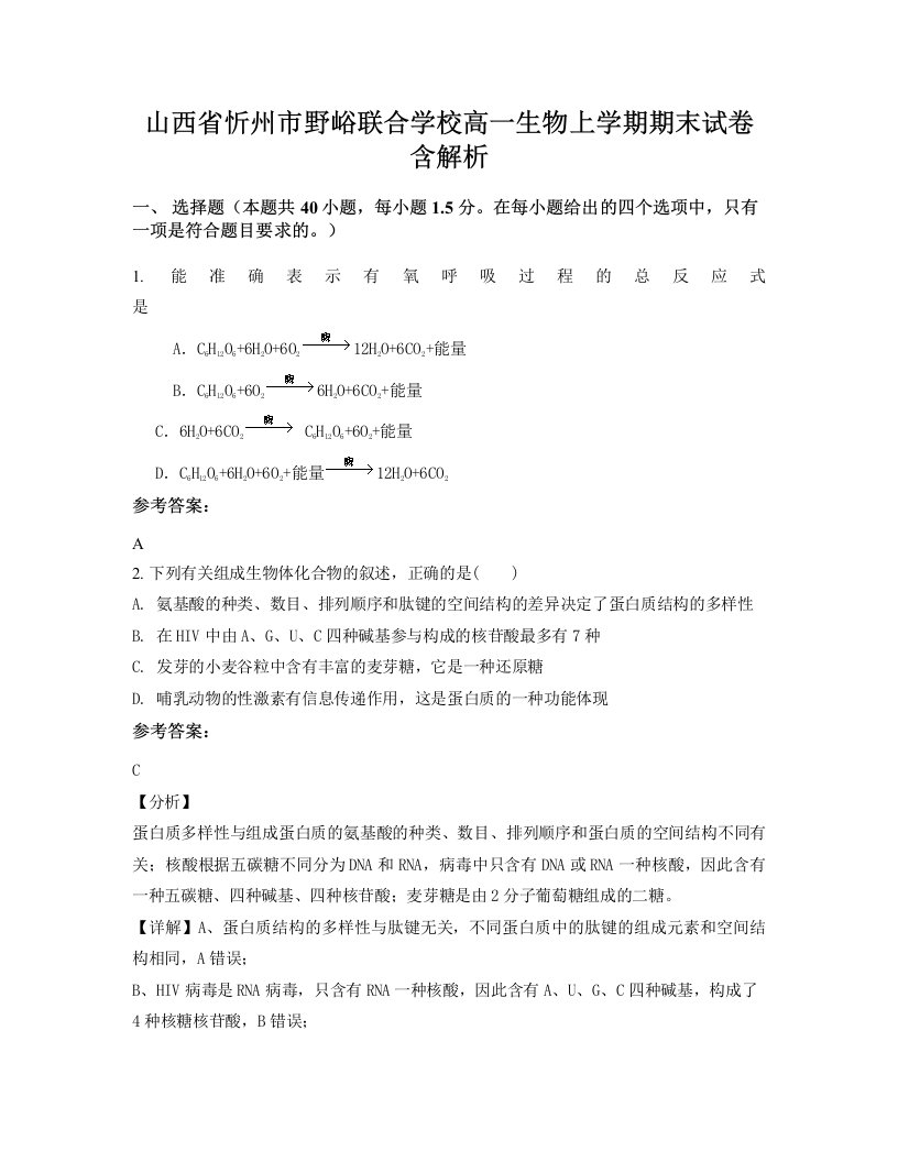 山西省忻州市野峪联合学校高一生物上学期期末试卷含解析