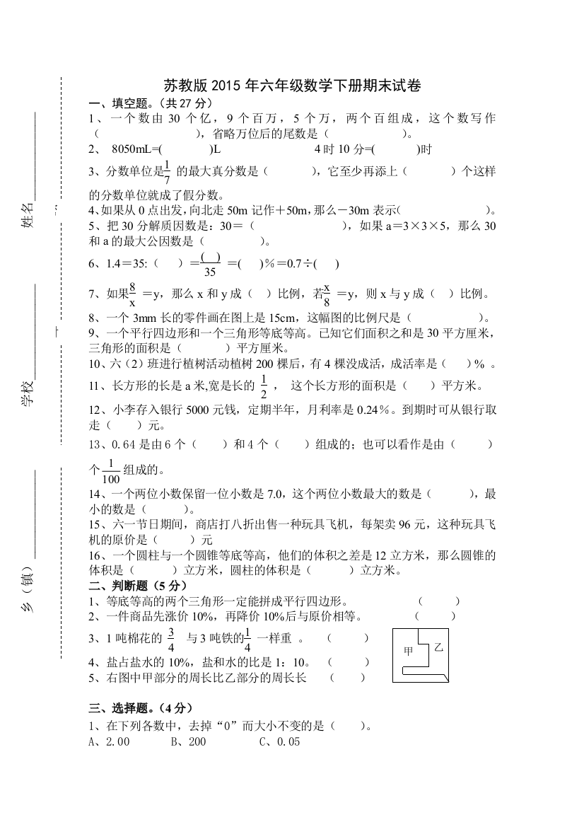 2015年苏教版六年级数学下册期末试卷