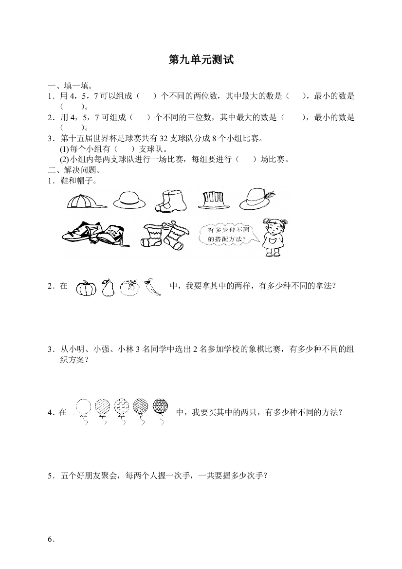 【小学精品】三年级上册数学第九单元数学广角试卷及答案