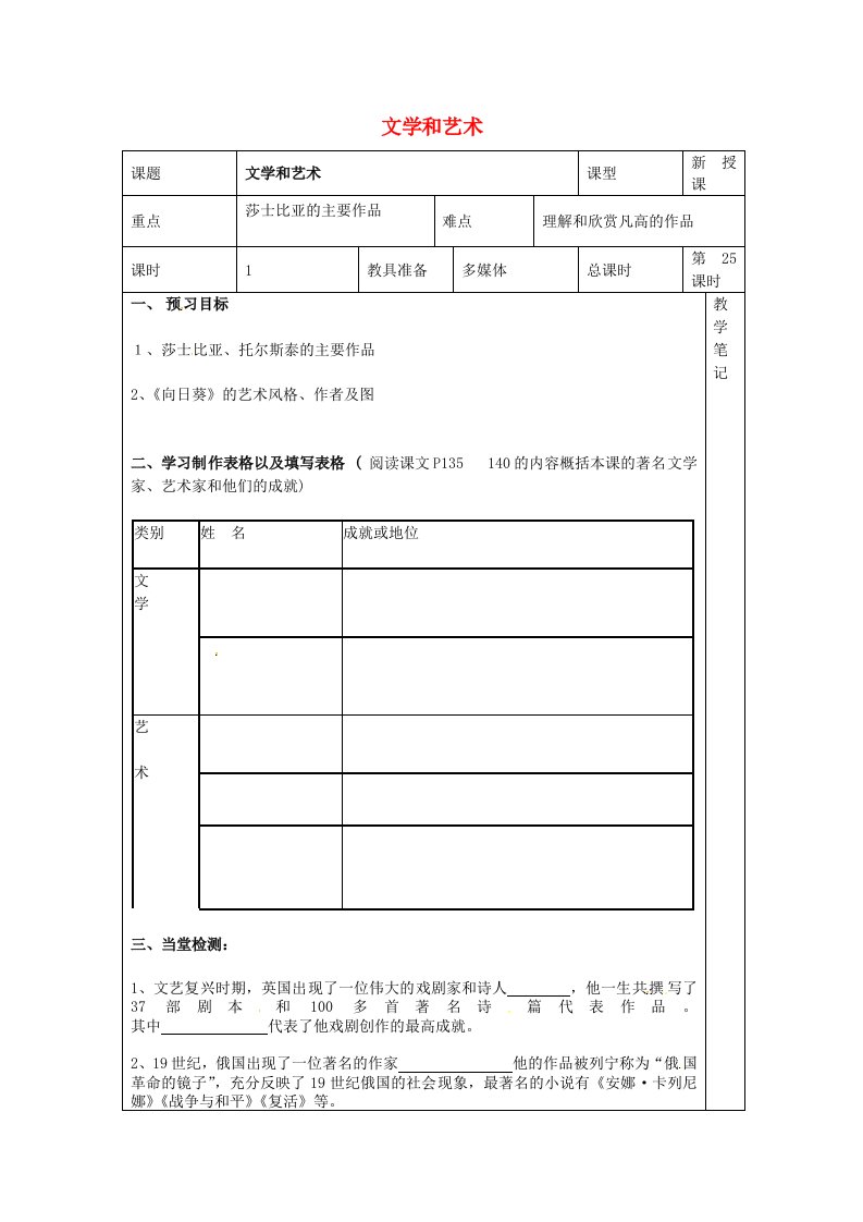 湖南省益阳市益师艺术实验学校九年级历史上册第25课文学和艺术学案无答案岳麓版