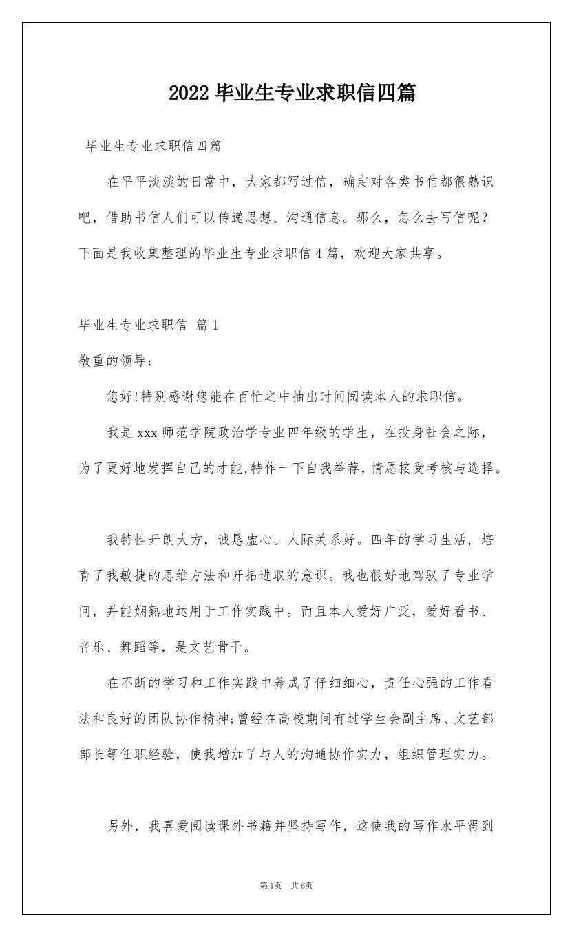 2022毕业生专业求职信四篇