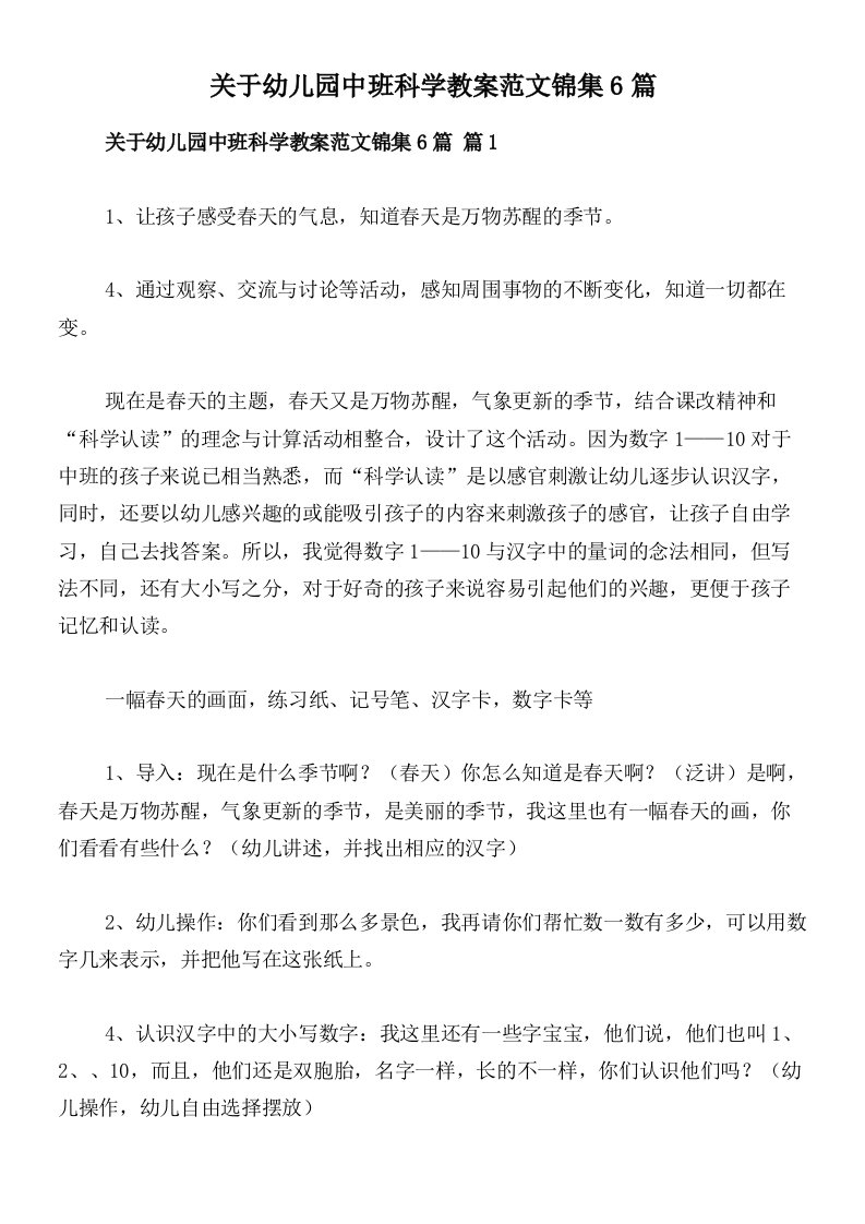 关于幼儿园中班科学教案范文锦集6篇