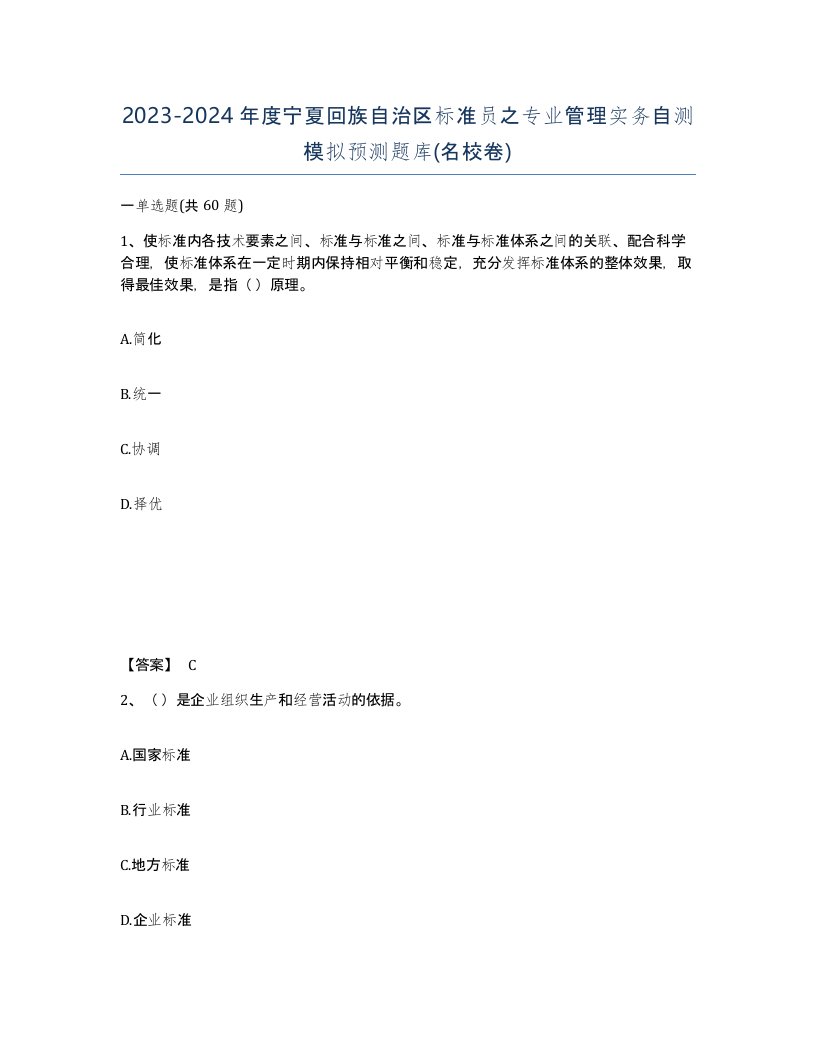 2023-2024年度宁夏回族自治区标准员之专业管理实务自测模拟预测题库名校卷