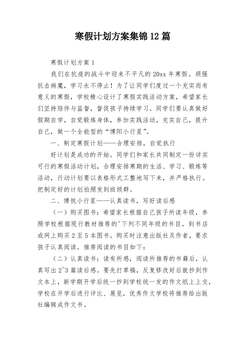 寒假计划方案集锦12篇