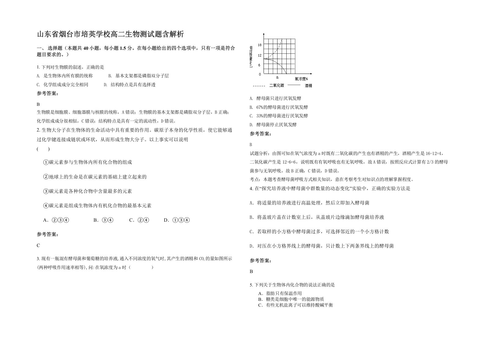 山东省烟台市培英学校高二生物测试题含解析