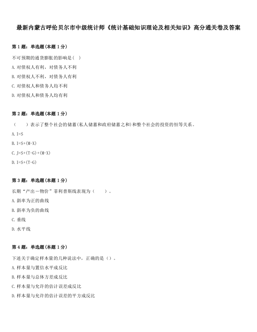 最新内蒙古呼伦贝尔市中级统计师《统计基础知识理论及相关知识》高分通关卷及答案