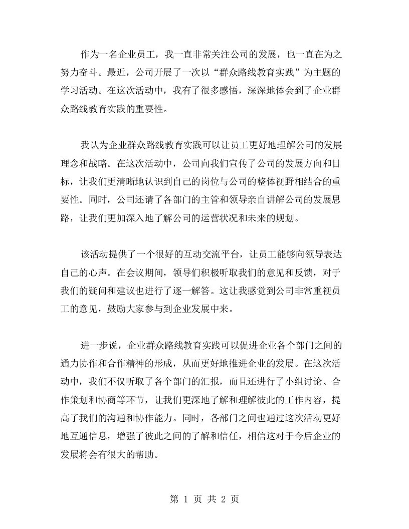 员工心得：企业群众路线教育实践，听取员工心声，促进企业发展