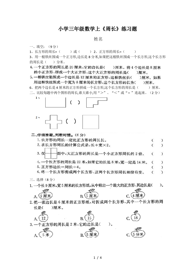 小学三年级数学上《周长》练习题