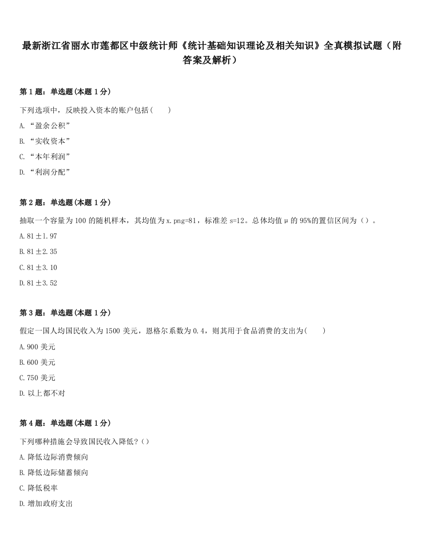 最新浙江省丽水市莲都区中级统计师《统计基础知识理论及相关知识》全真模拟试题（附答案及解析）