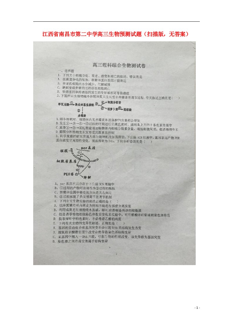 江西省南昌市第二中学高三生物预测试题（扫描版，无答案）