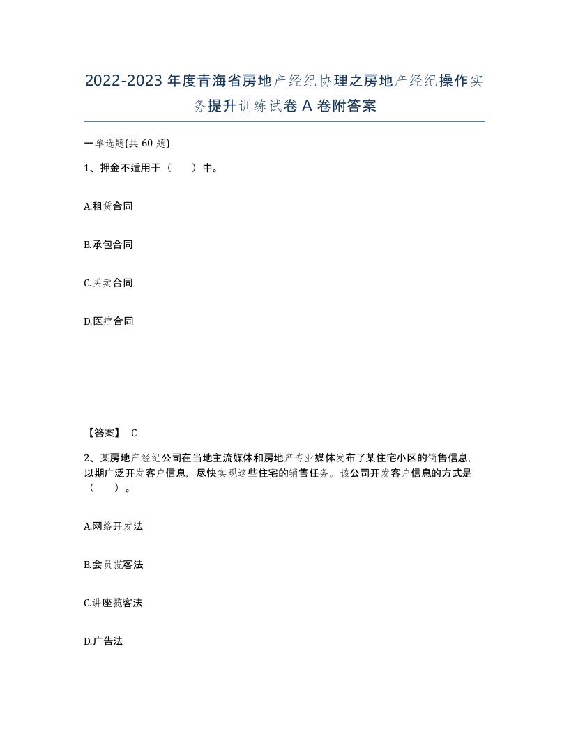 2022-2023年度青海省房地产经纪协理之房地产经纪操作实务提升训练试卷A卷附答案