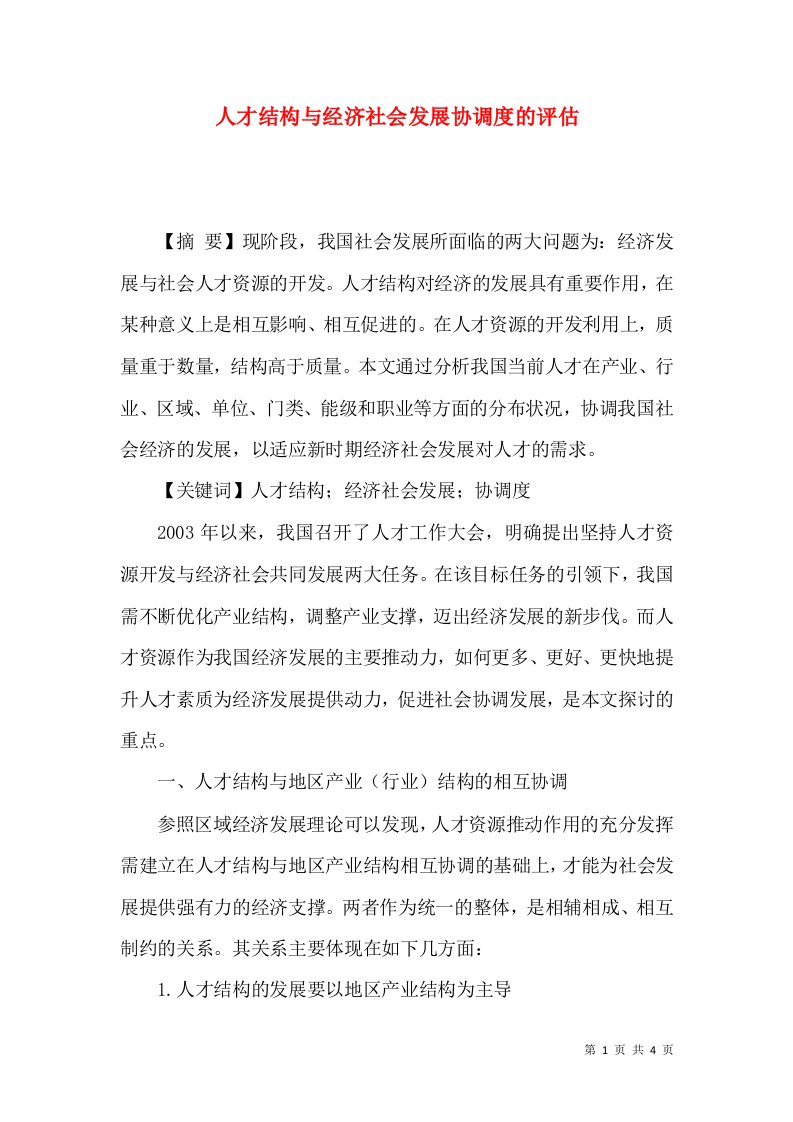 人才结构与经济社会发展协调度的评估