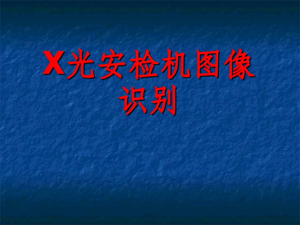 x光安检机图像识别